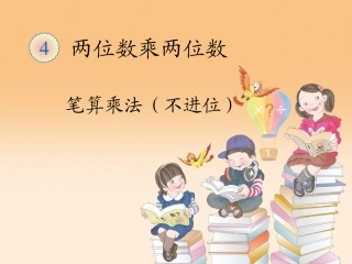 人教2011版小学数学三年级课件-(8)