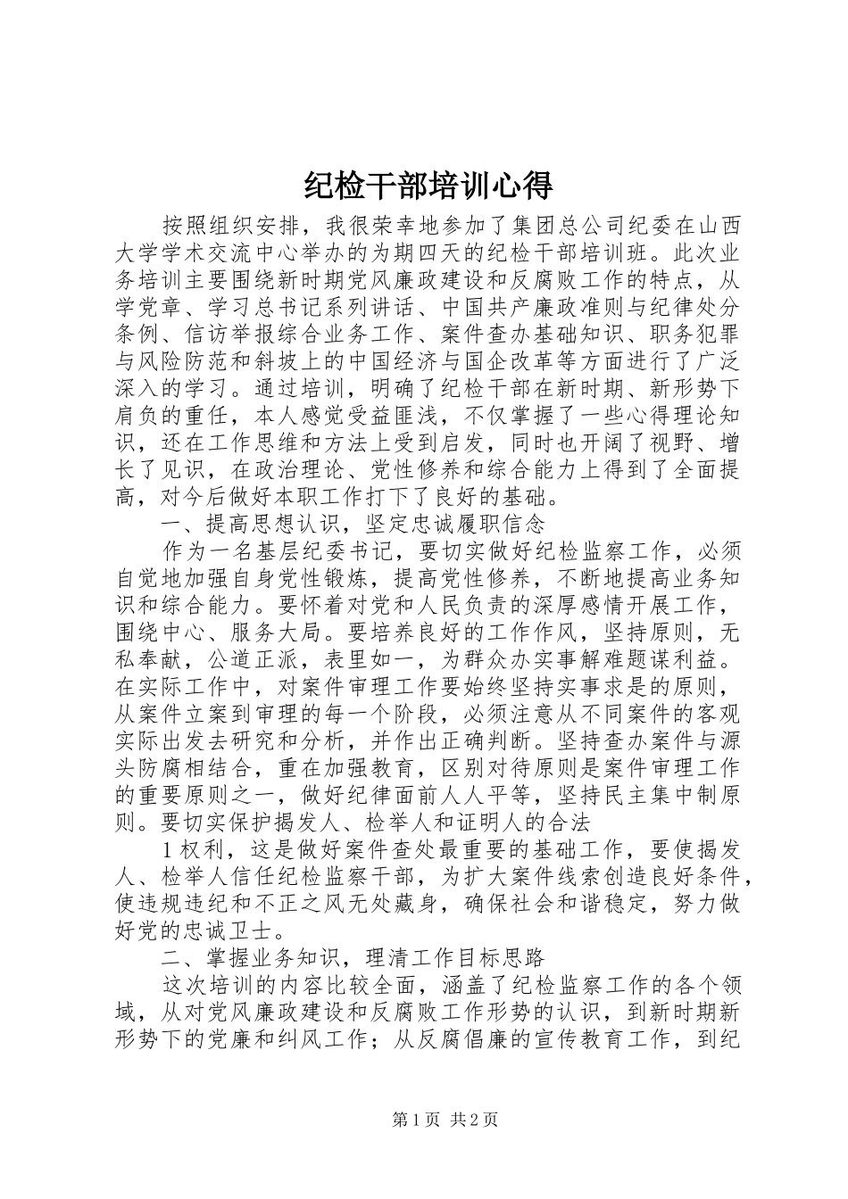 纪检干部培训心得_第1页