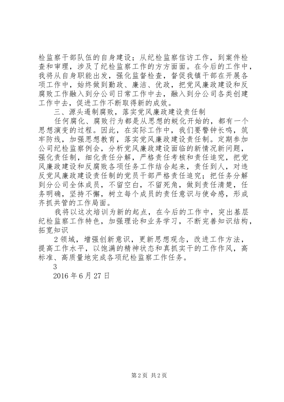 纪检干部培训心得_第2页