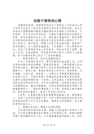 纪检干部培训心得