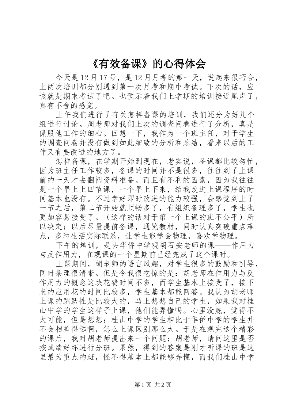 《有效备课》的心得体会_第1页