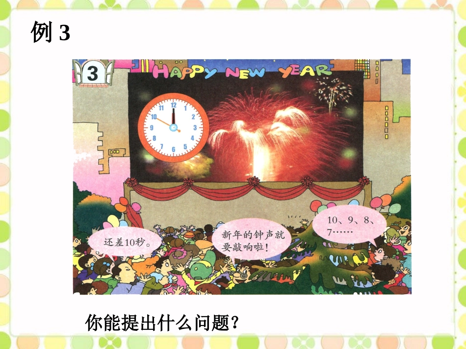 1秒有多长-时、分、秒的认识_第1页