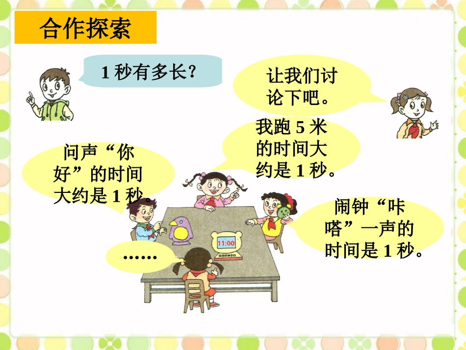 1秒有多长-时、分、秒的认识_第2页