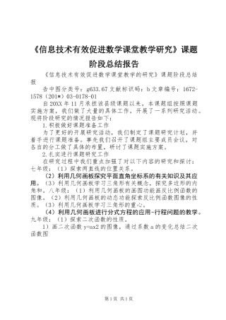 《信息技术有效促进数学课堂教学研究》课题阶段总结报告