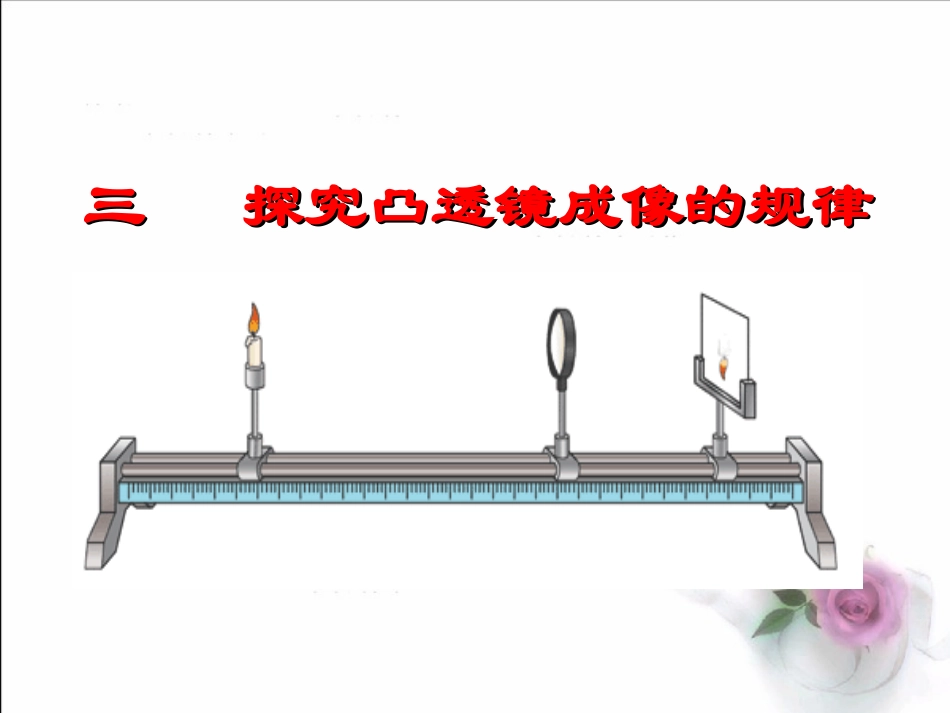 探究凸——透镜成像规律_第1页