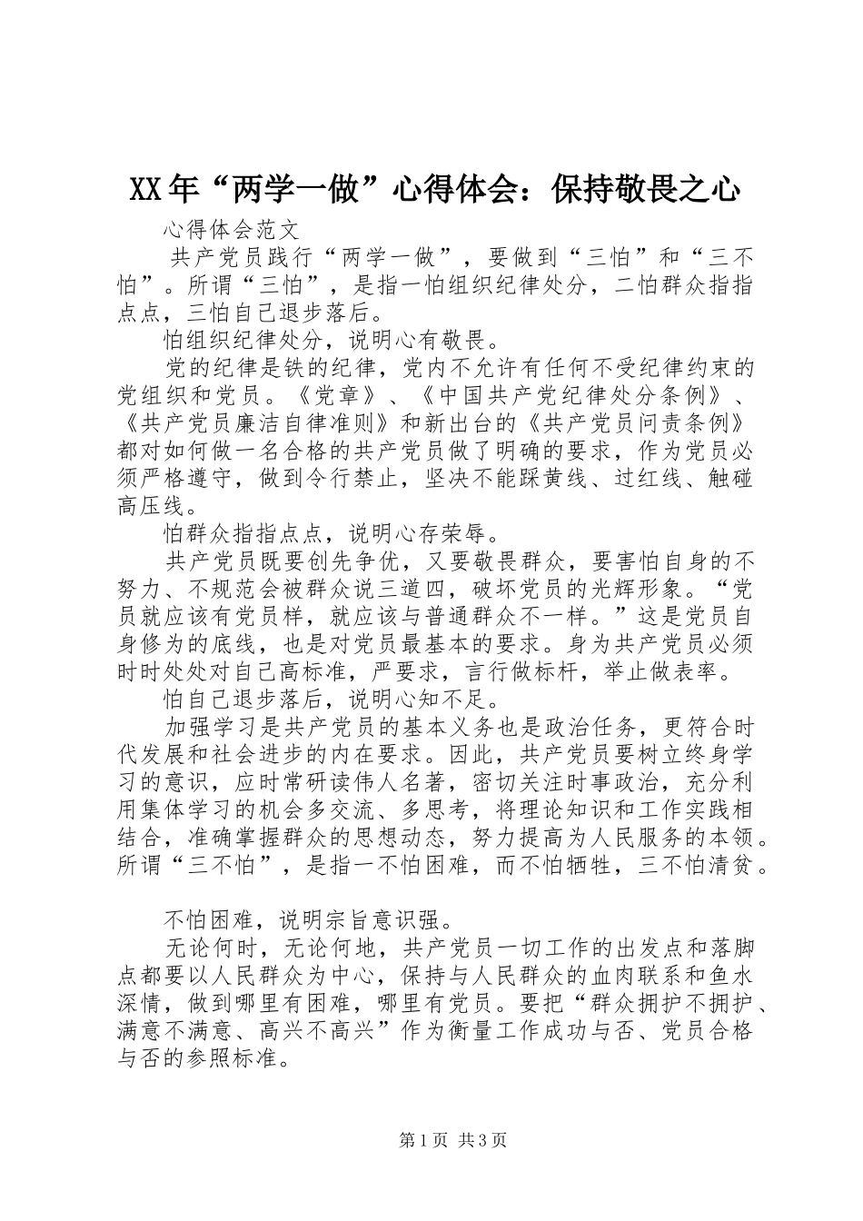 XX年“两学一做”心得体会：保持敬畏之心_第1页