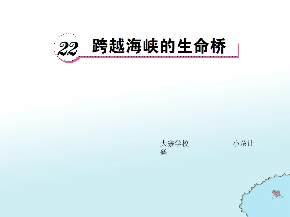 22跨越海峡的生命桥-作业设计_第1页