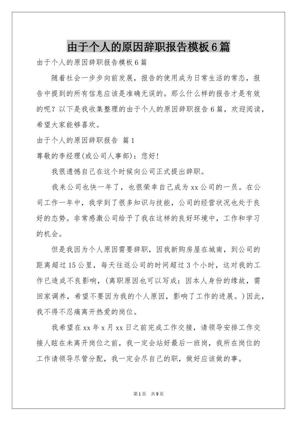 由于个人的原因辞职报告模板6篇_第1页