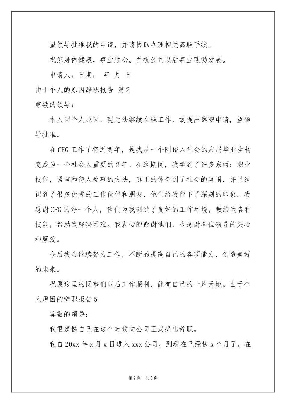 由于个人的原因辞职报告模板6篇_第2页