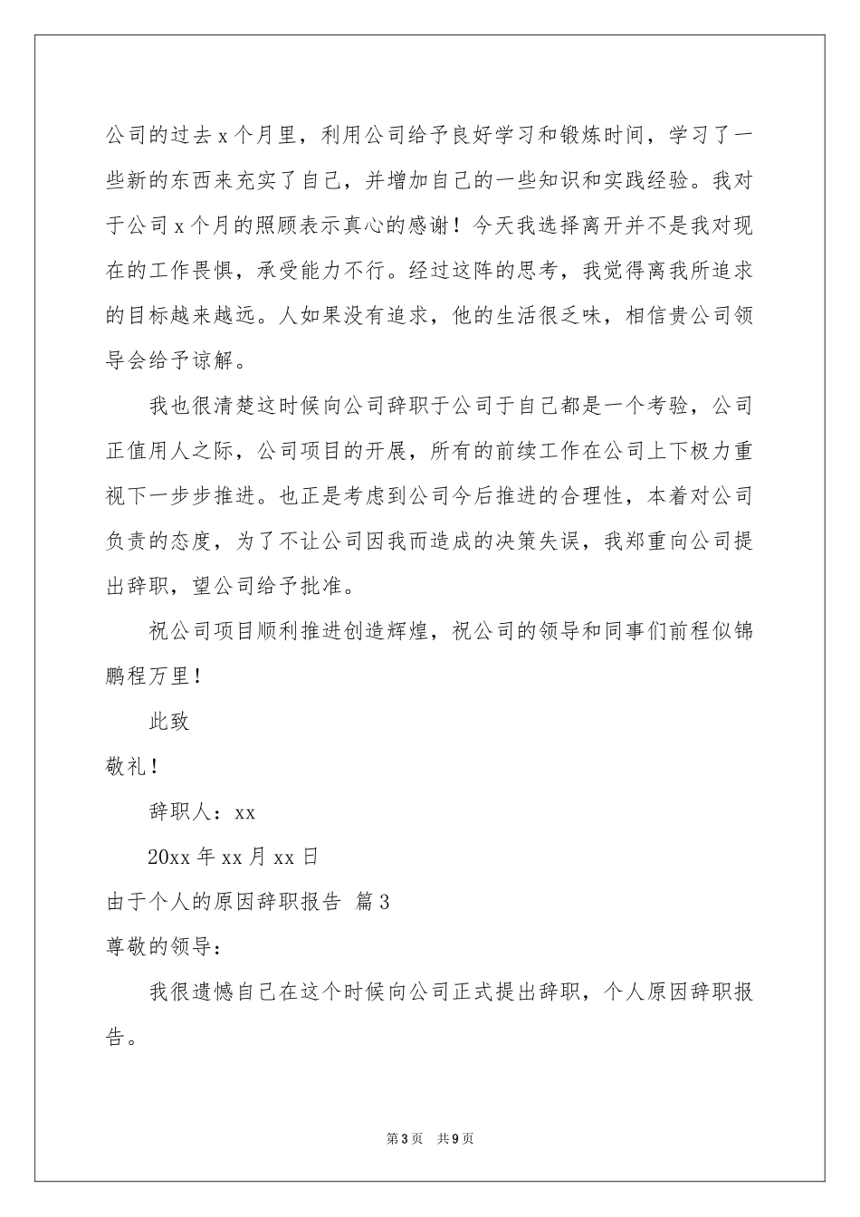 由于个人的原因辞职报告模板6篇_第3页