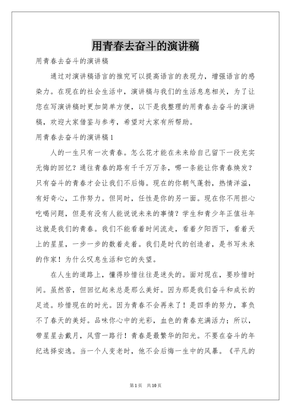 用青春去奋斗的演讲稿_第1页