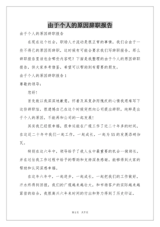 由于个人的原因辞职报告