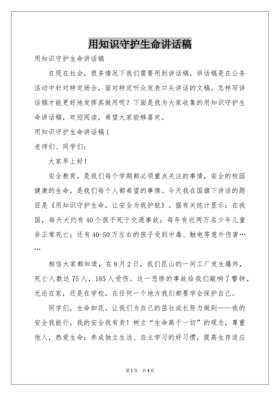 用知识守护生命讲话稿_第1页