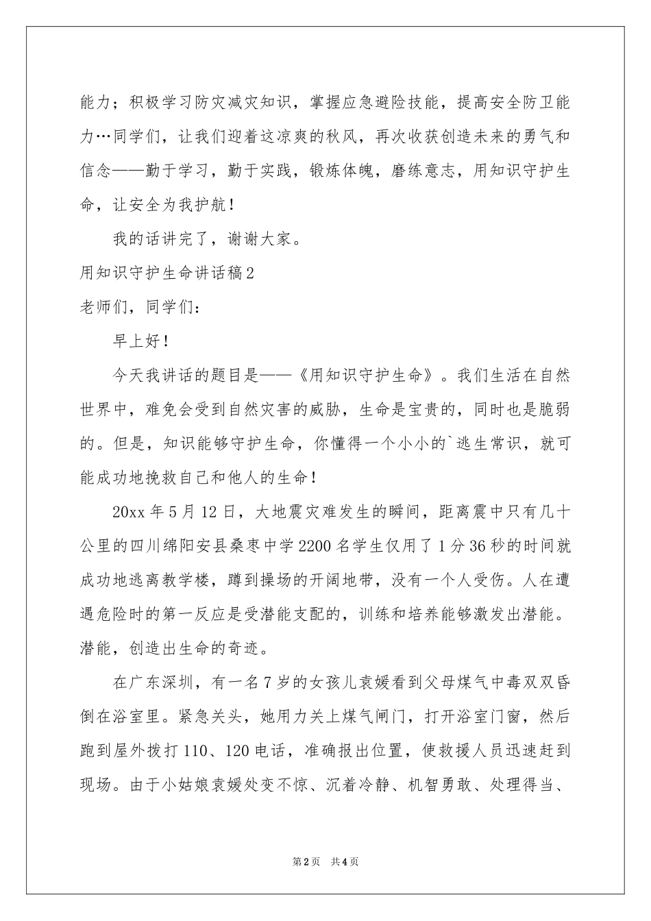 用知识守护生命讲话稿_第2页