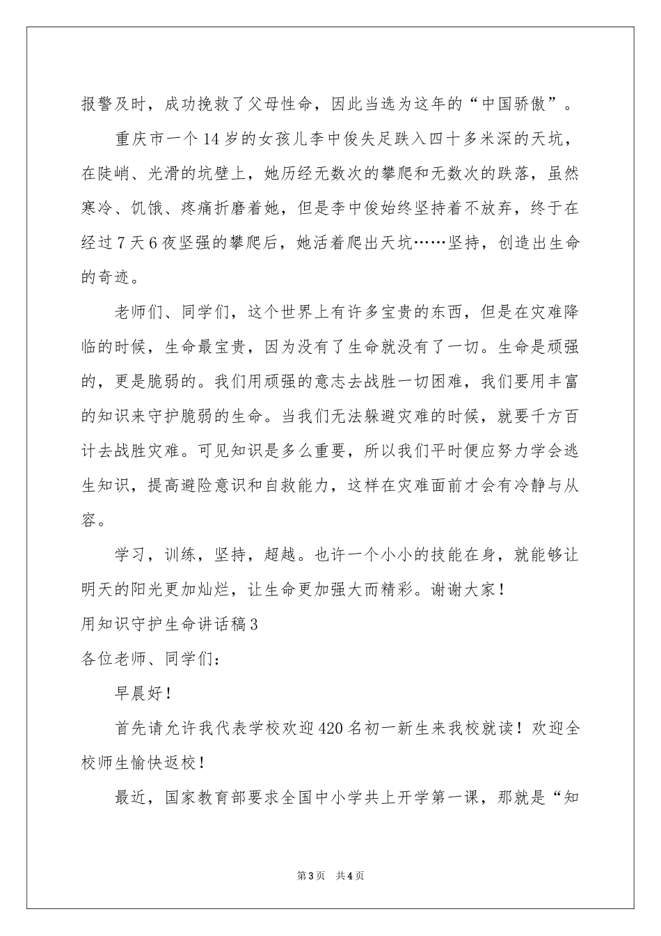 用知识守护生命讲话稿_第3页
