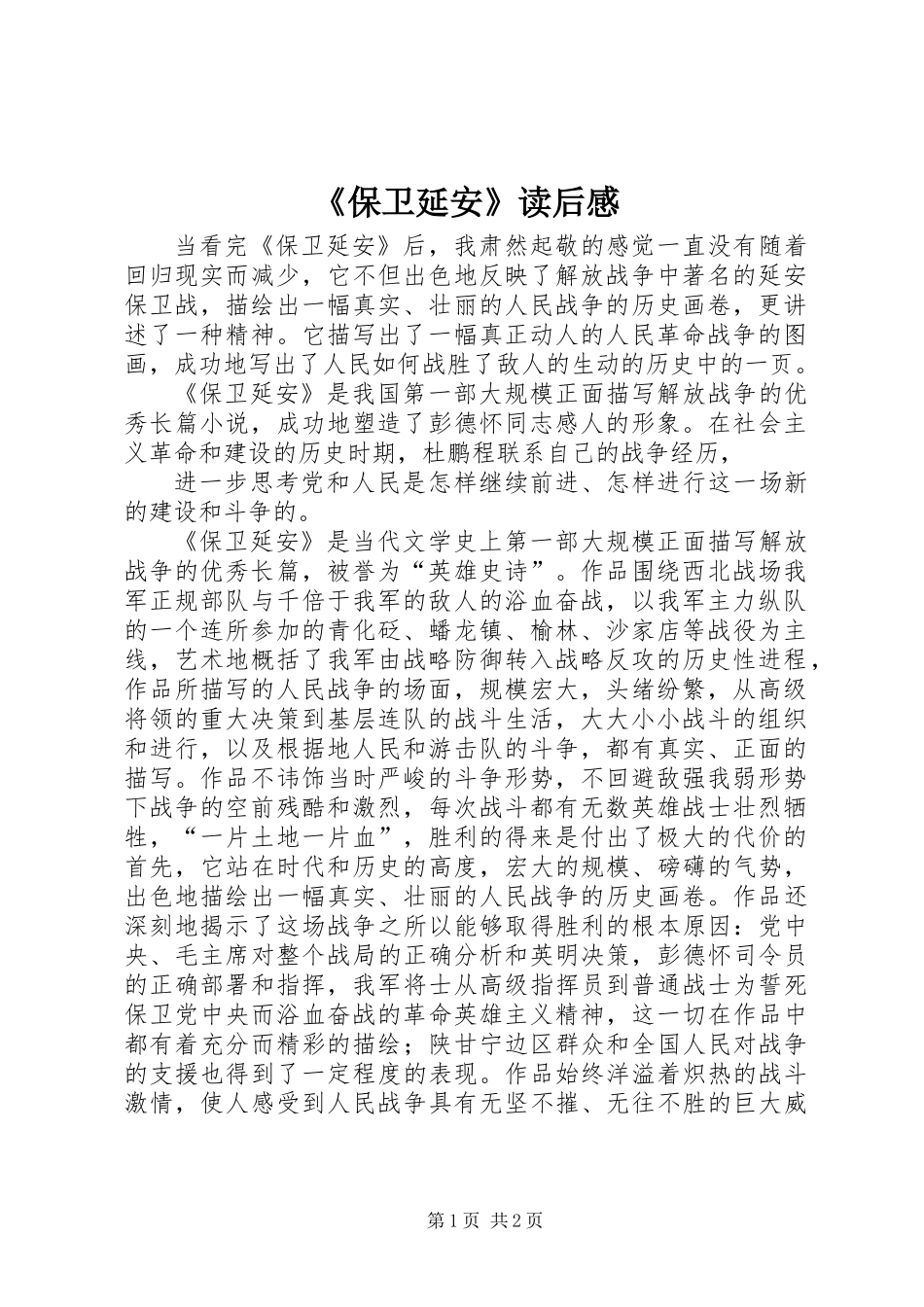 《保卫延安》读后感_第1页