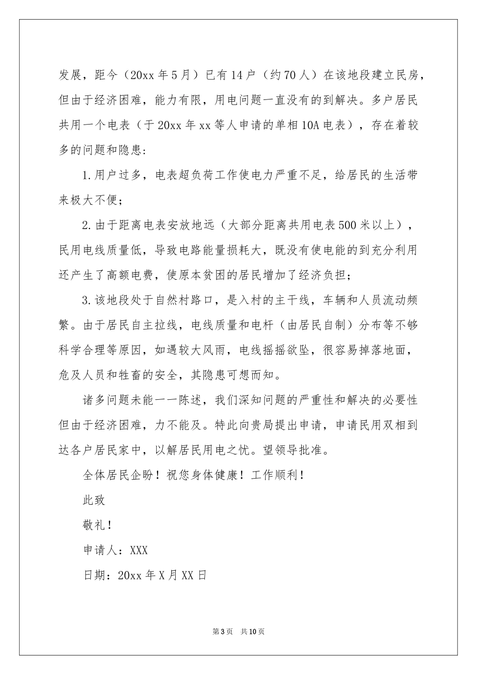 用电申请书范本集锦9篇_第3页