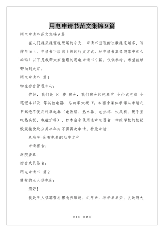 用电申请书范本集锦9篇