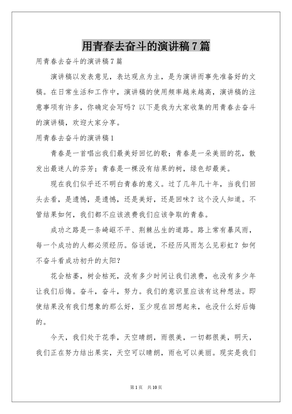 用青春去奋斗的演讲稿7篇_第1页