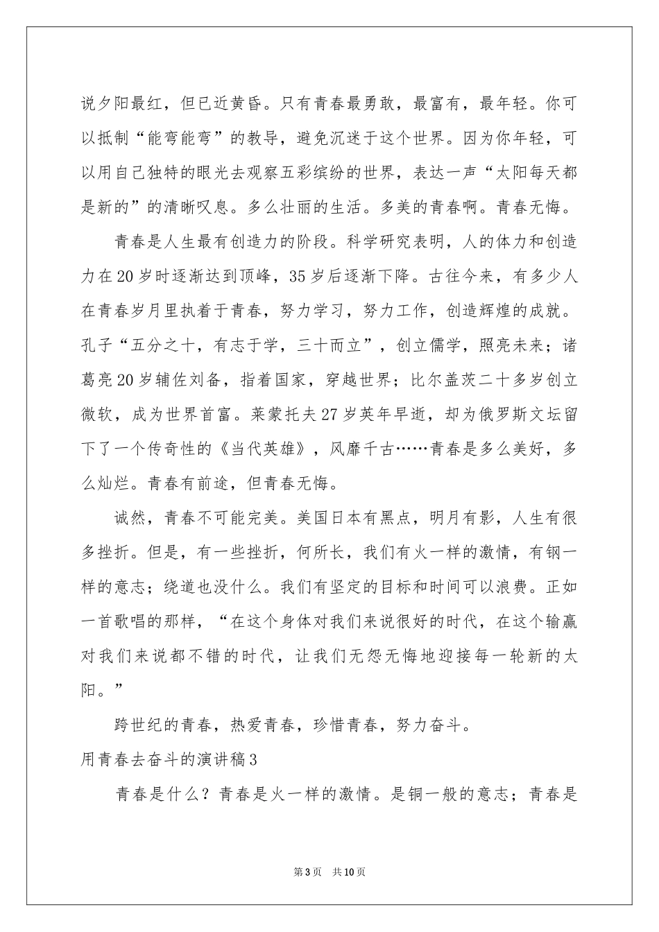 用青春去奋斗的演讲稿7篇_第3页