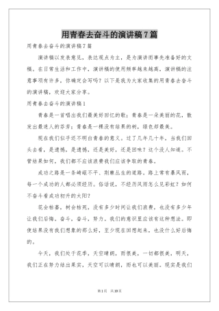 用青春去奋斗的演讲稿7篇