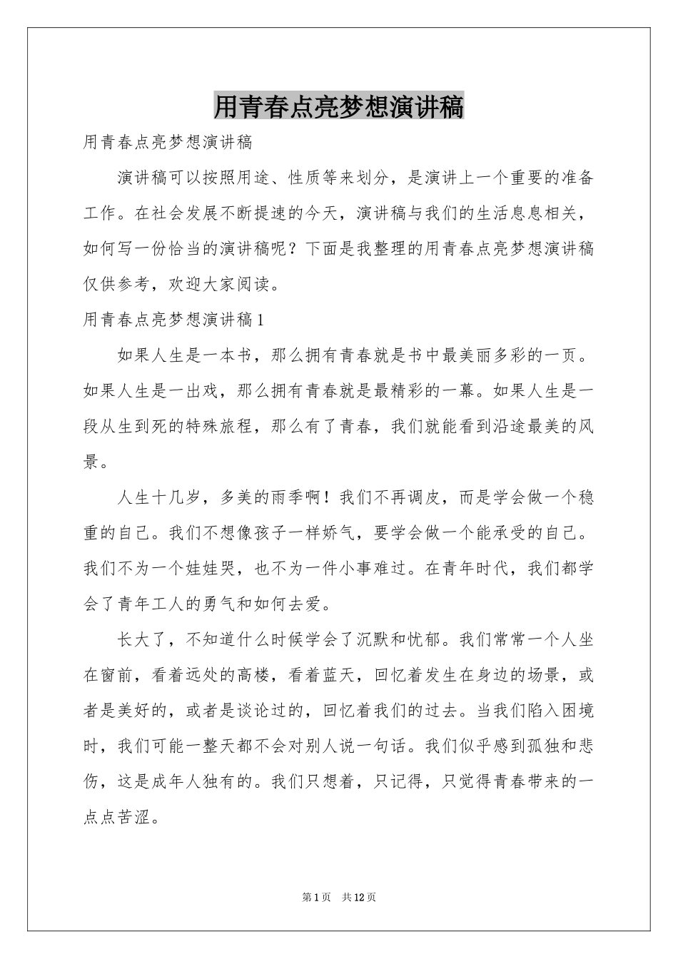 用青春点亮梦想演讲稿_第1页