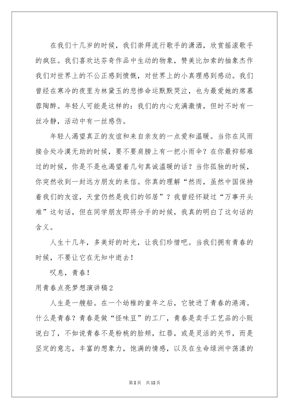 用青春点亮梦想演讲稿_第2页
