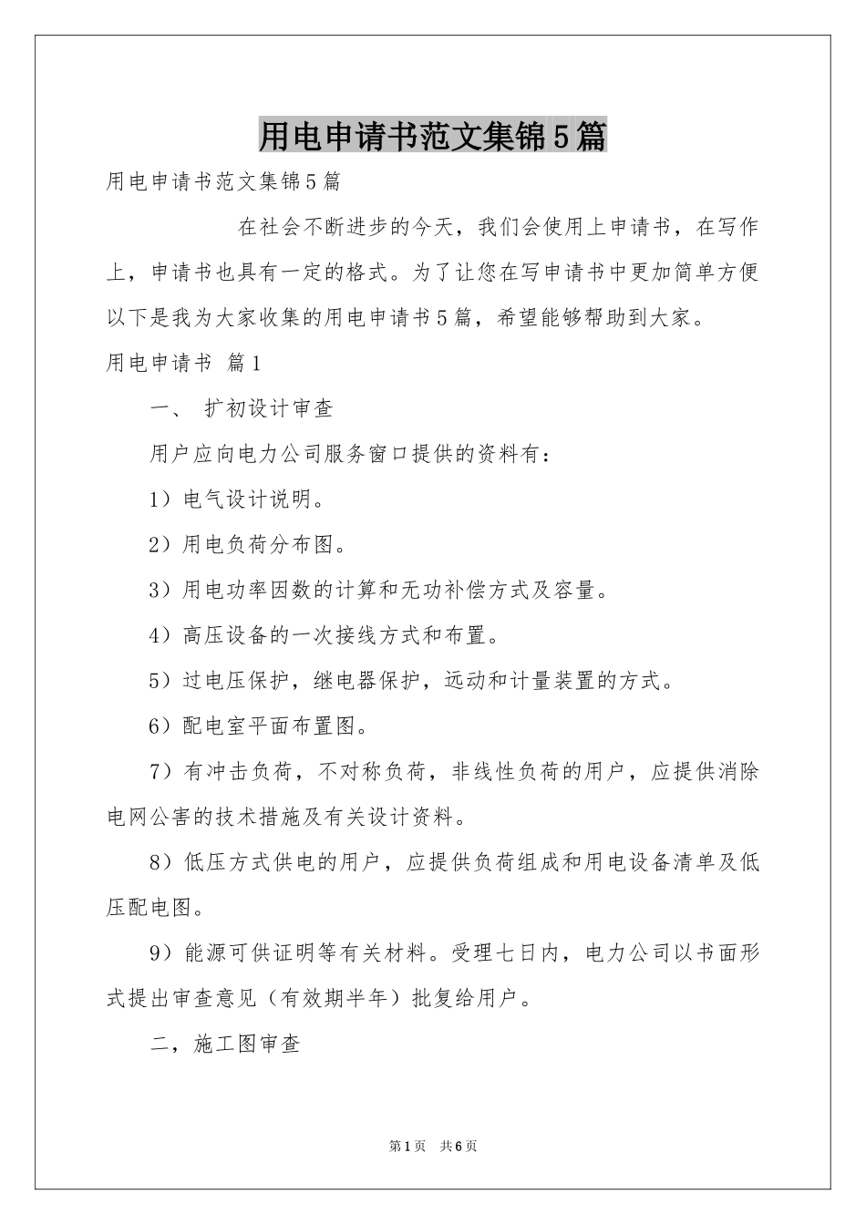 用电申请书范本集锦5篇_第1页