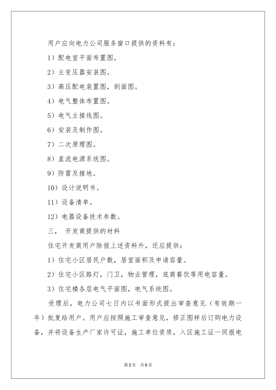 用电申请书范本集锦5篇_第2页