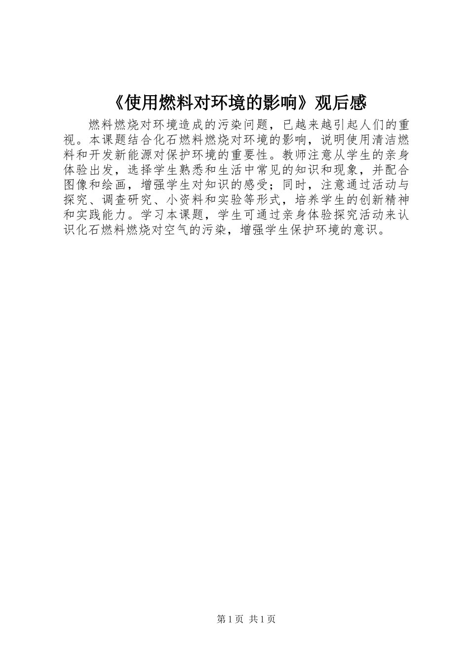 《使用燃料对环境的影响》观后感_第1页