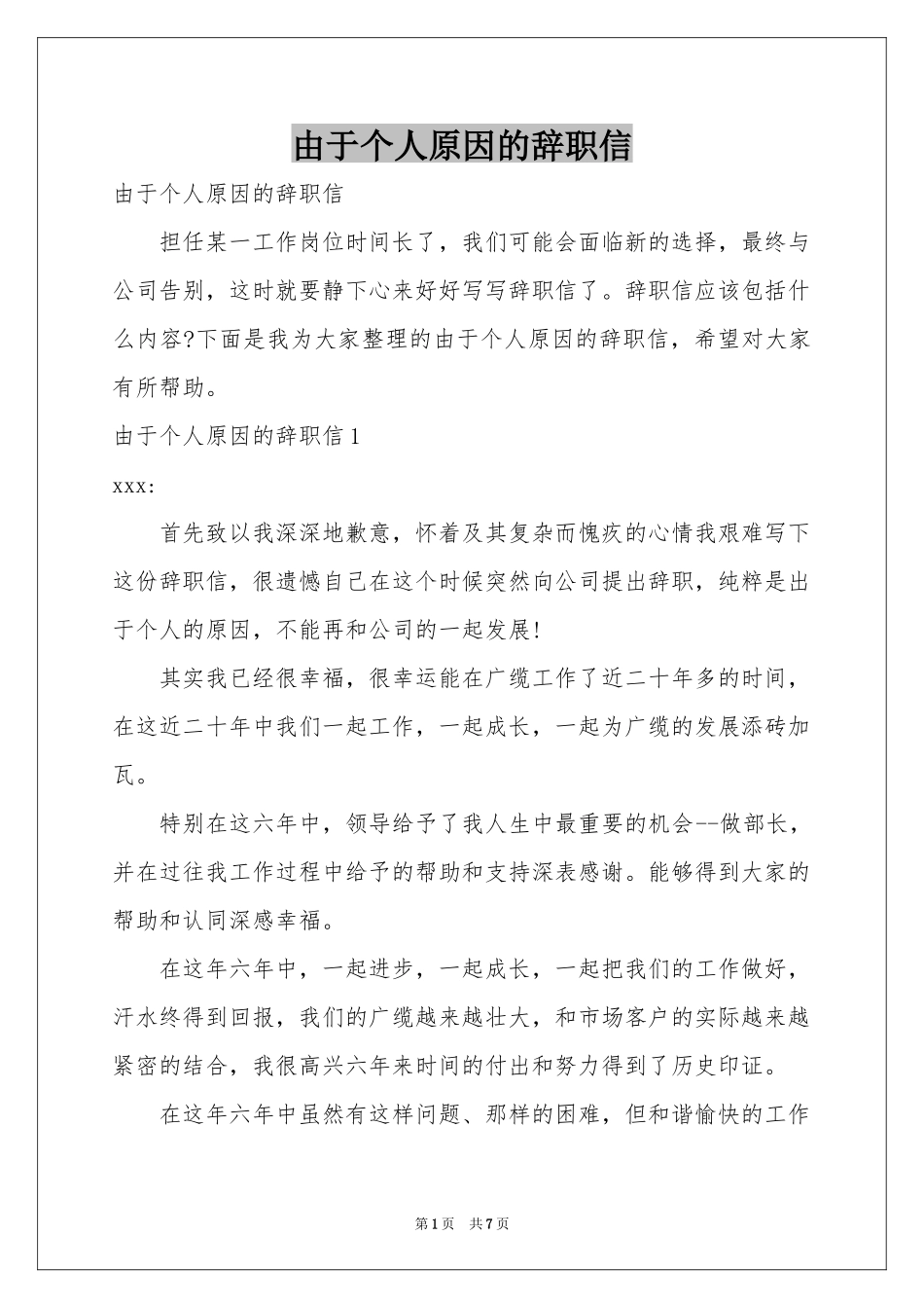 由于个人原因的辞职信_第1页