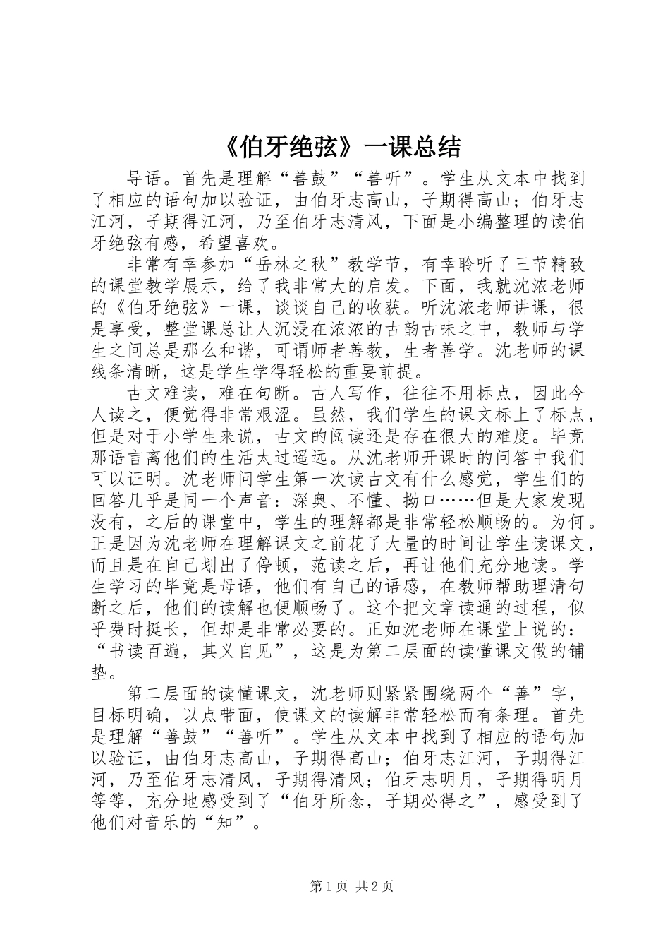 《伯牙绝弦》一课总结_第1页