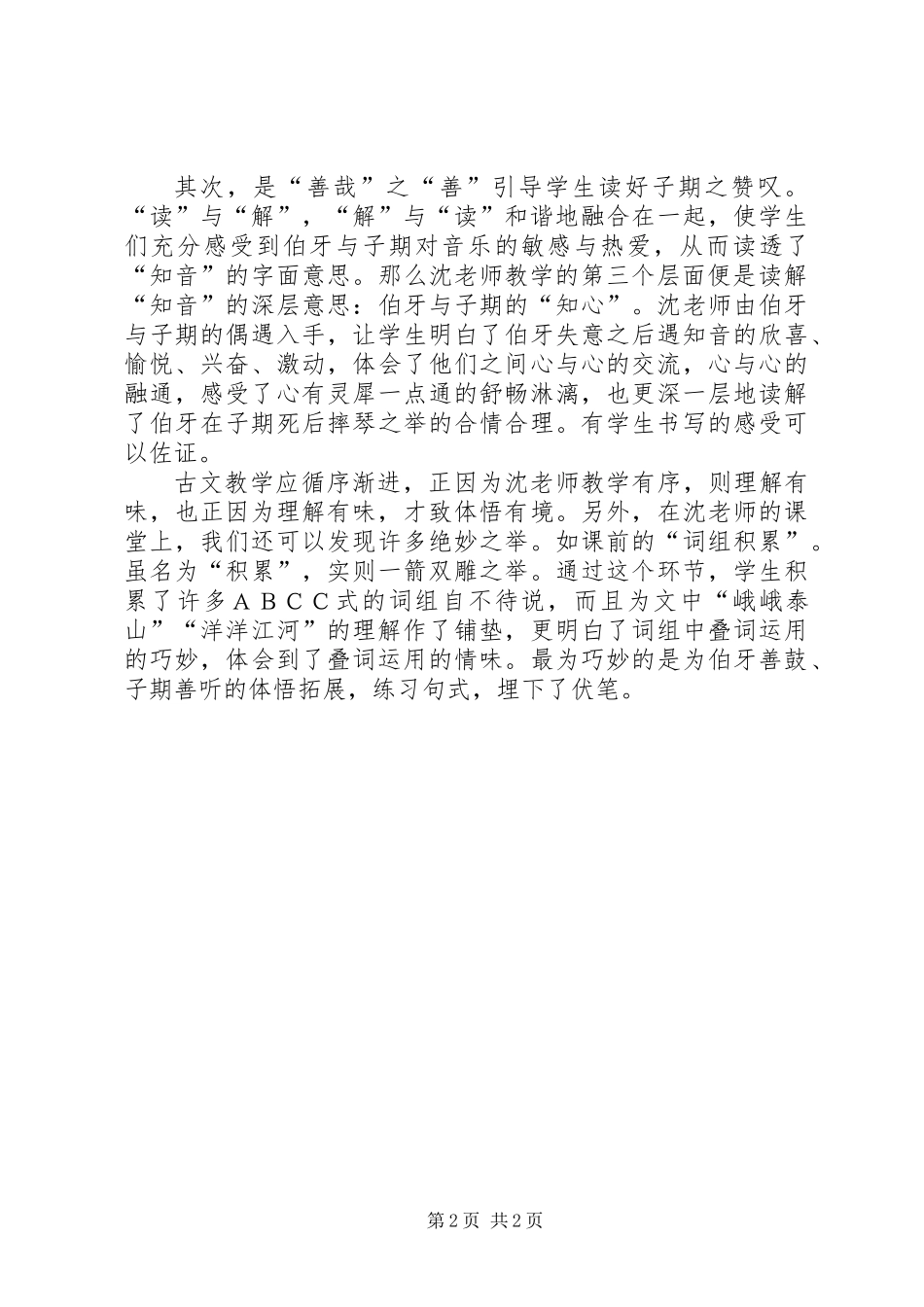 《伯牙绝弦》一课总结_第2页