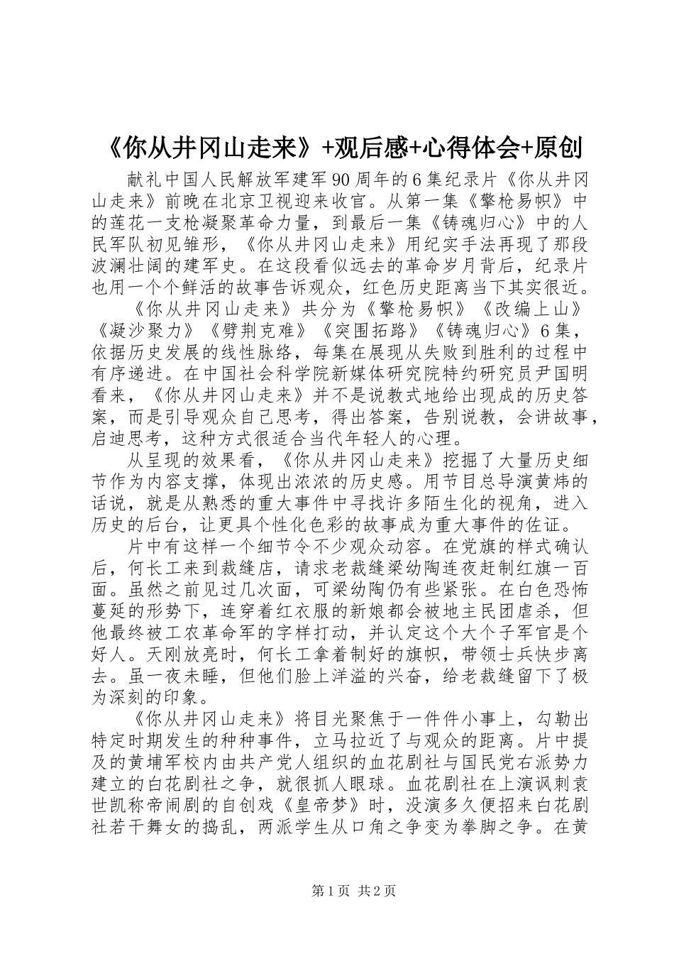 《你从井冈山走来》+观后感+心得体会+原创_第1页