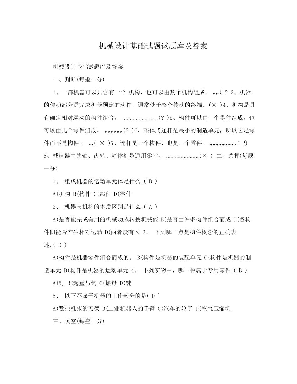 机械设计基础试题试题库及答案 _第1页