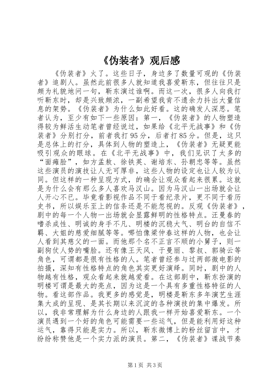 《伪装者》观后感_第1页