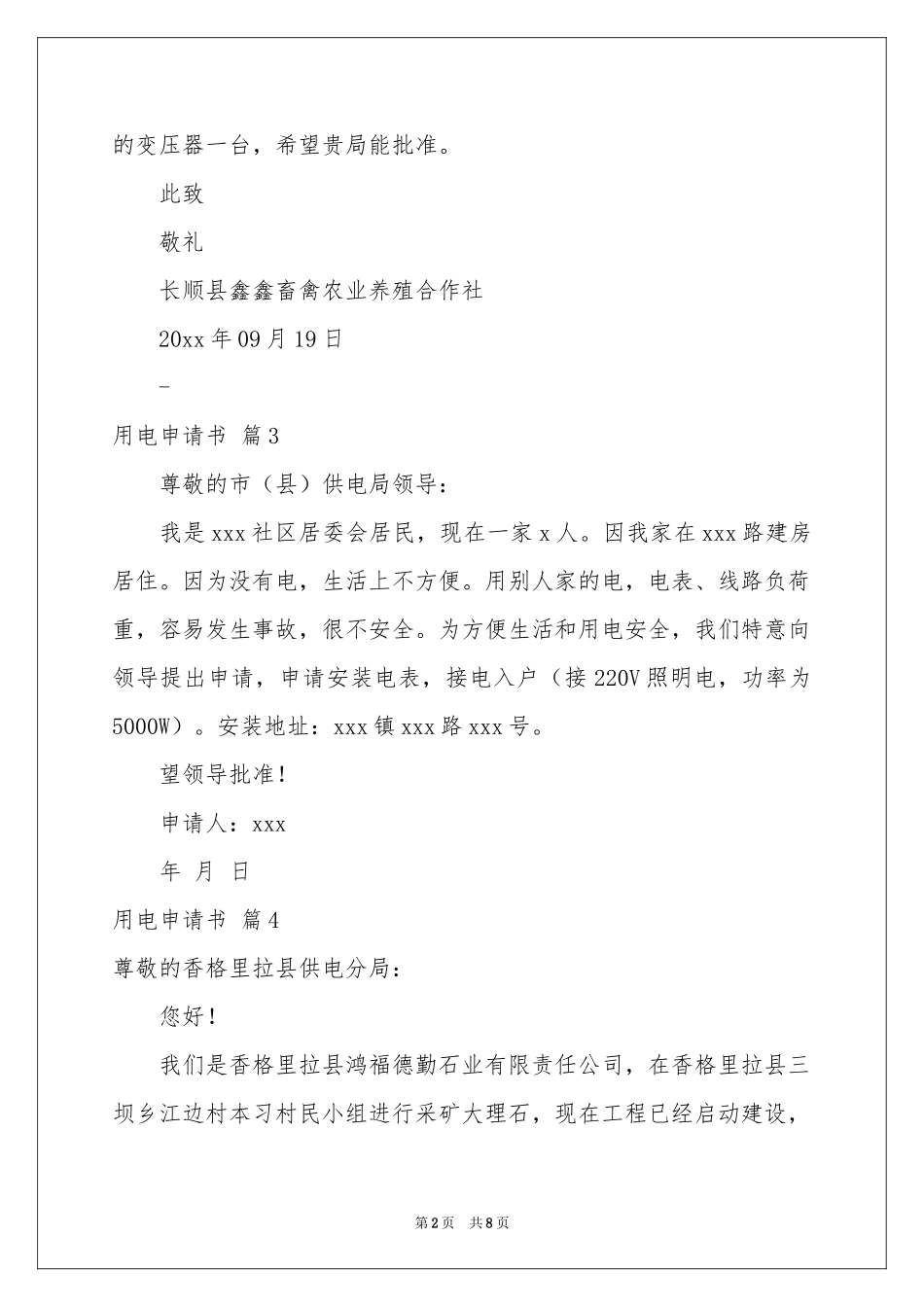 用电申请书集锦7篇_第2页