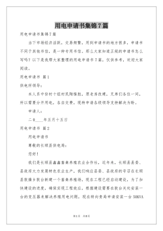 用电申请书集锦7篇