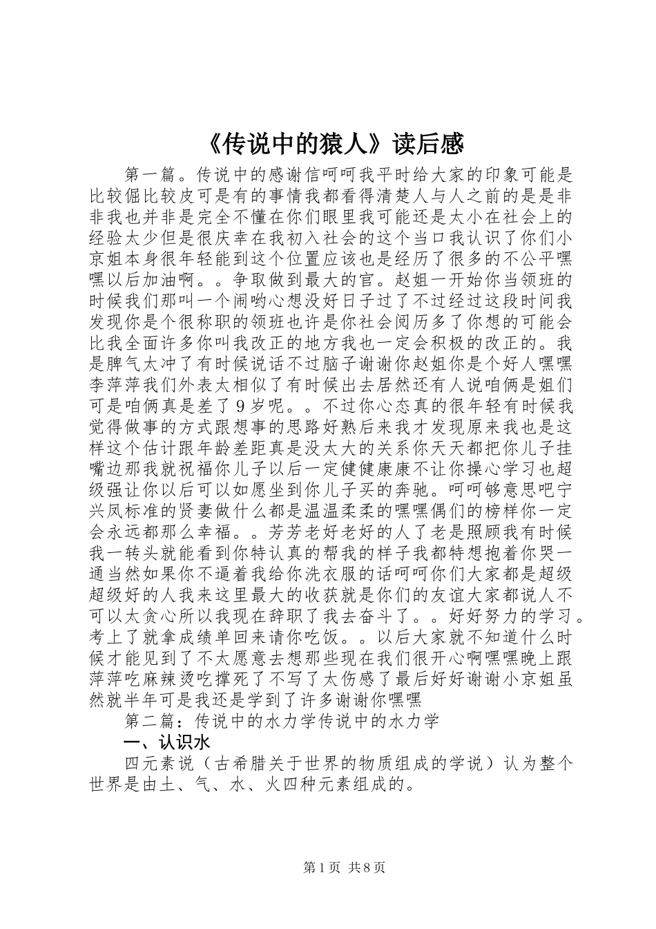《传说中的猿人》读后感_第1页