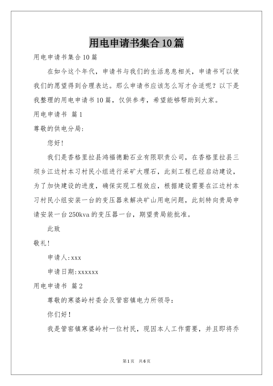 用电申请书集合10篇_第1页