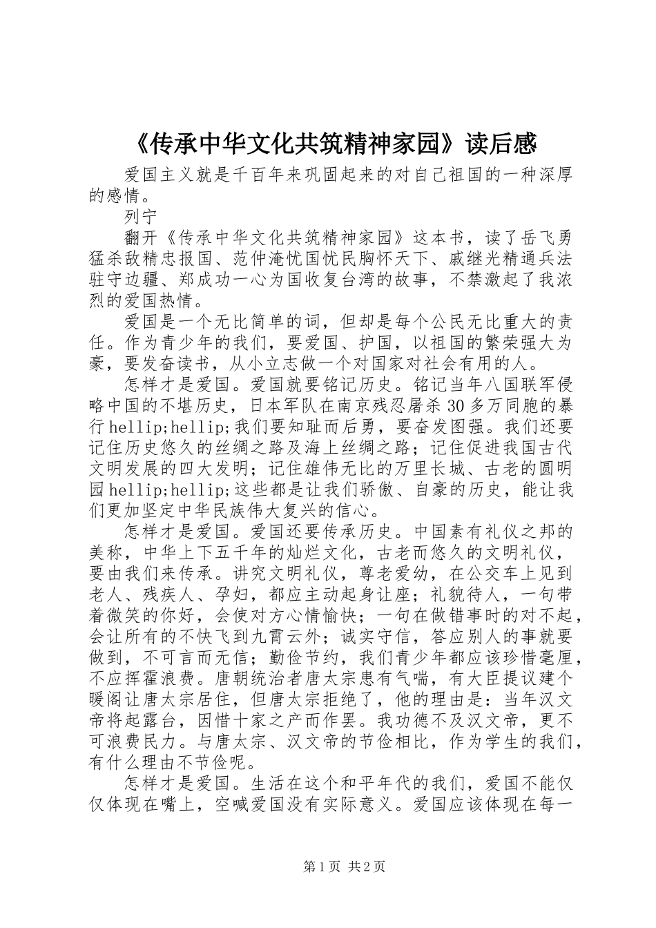 《传承中华文化共筑精神家园》读后感_第1页