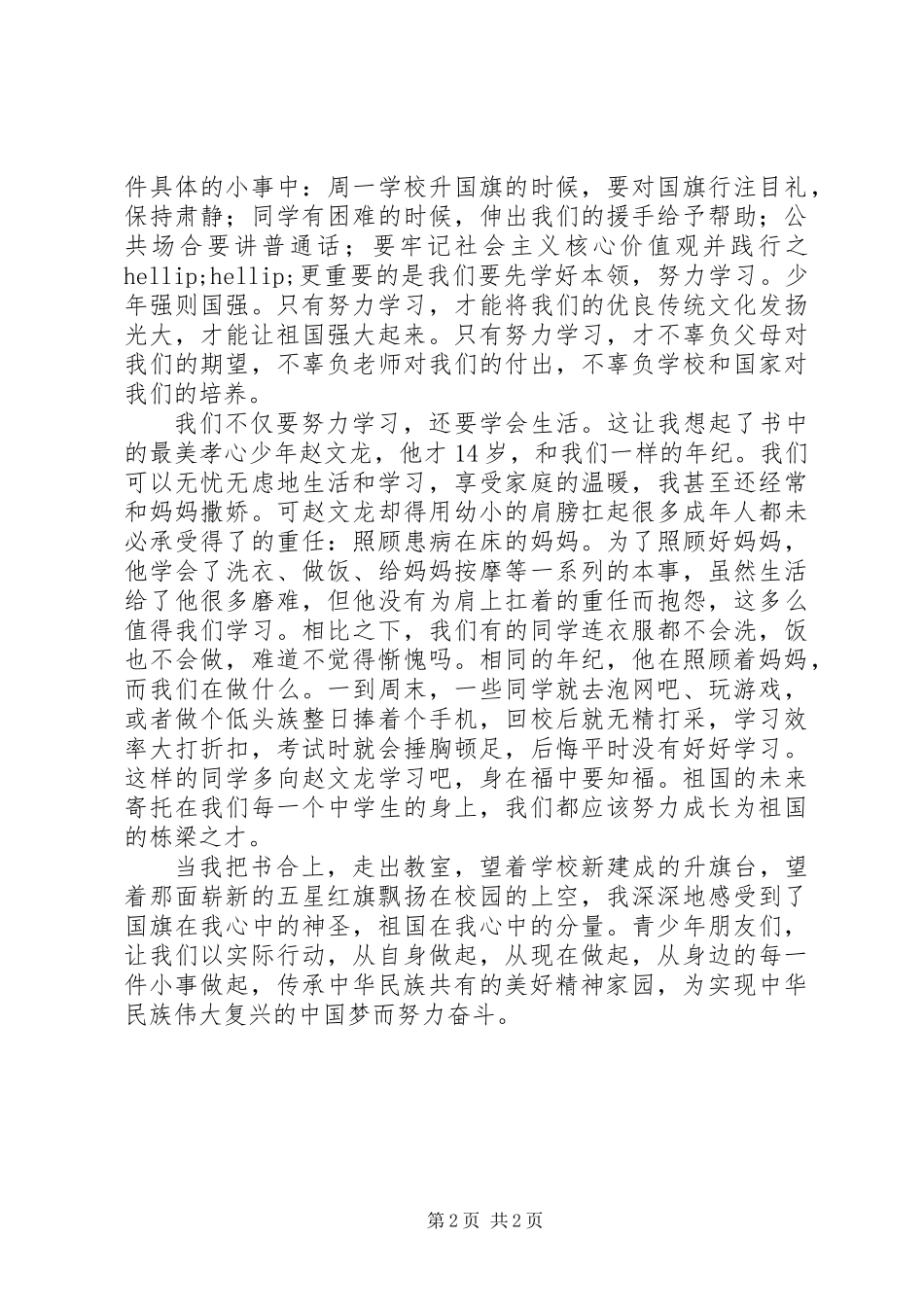 《传承中华文化共筑精神家园》读后感_第2页