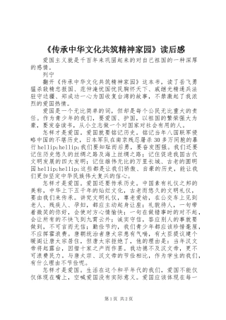 《传承中华文化共筑精神家园》读后感