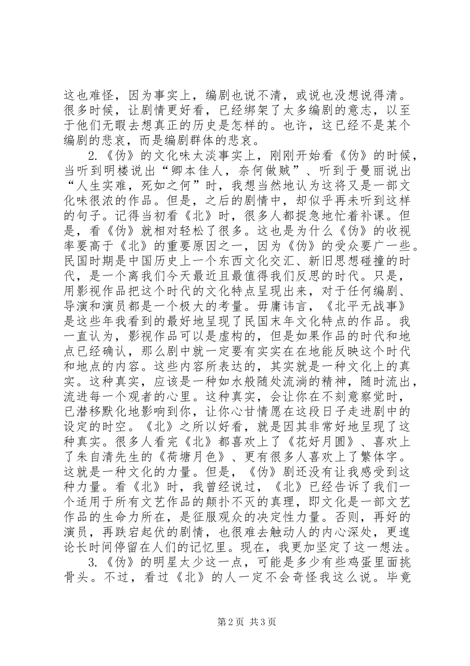 《伪装者》与《北平无战事》之比较——《伪装者》观后感_第2页