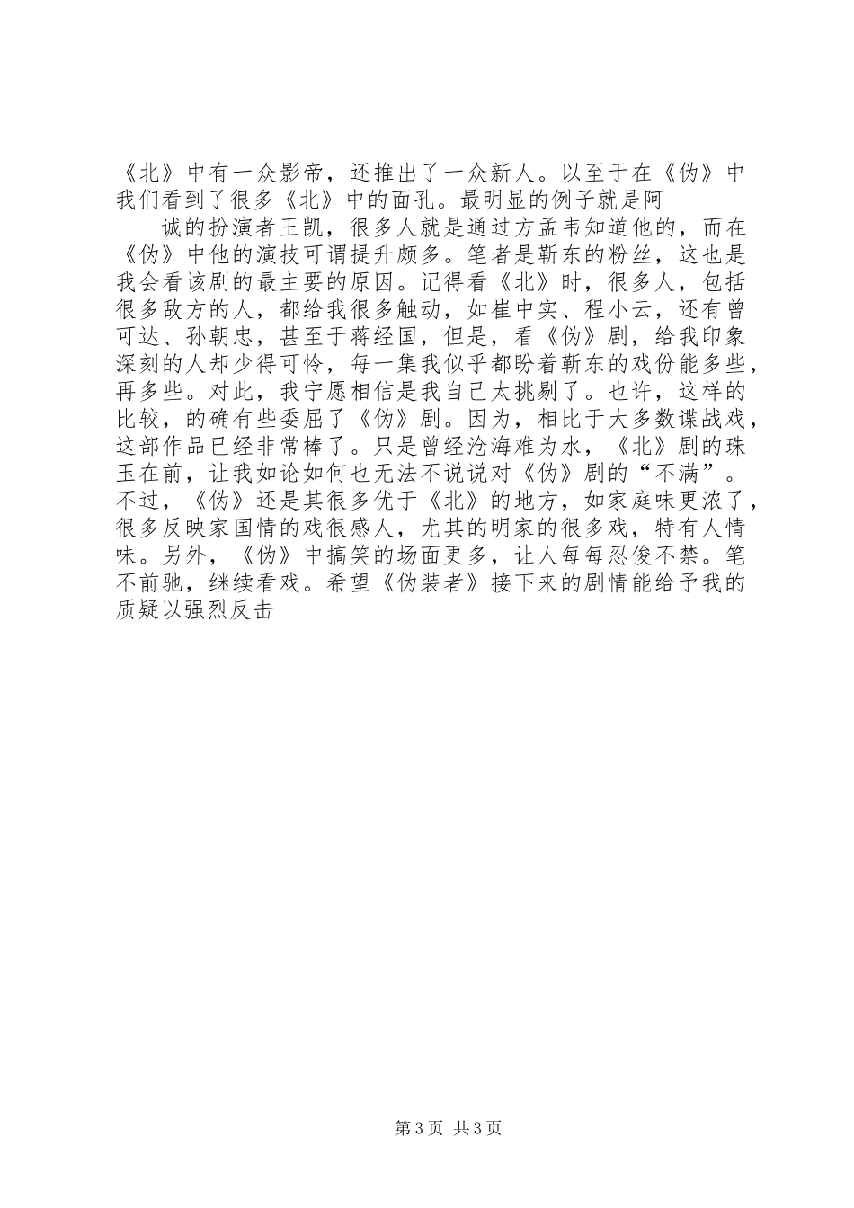 《伪装者》与《北平无战事》之比较——《伪装者》观后感_第3页