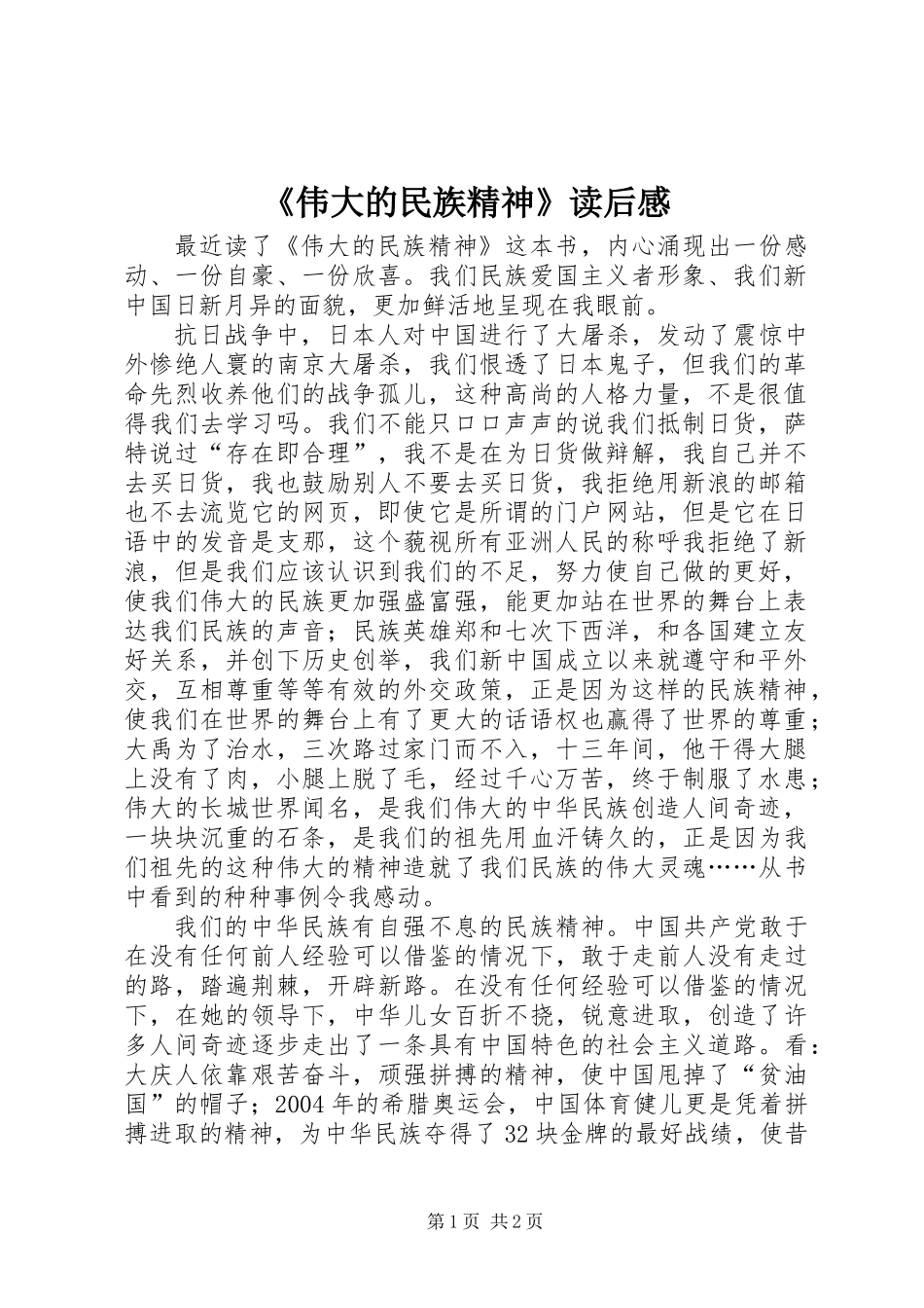 《伟大的民族精神》读后感 (2)_第1页