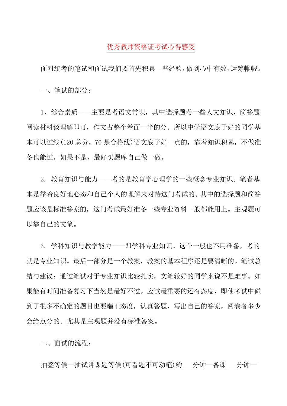 优秀教师资格证考试心得感受 _第1页