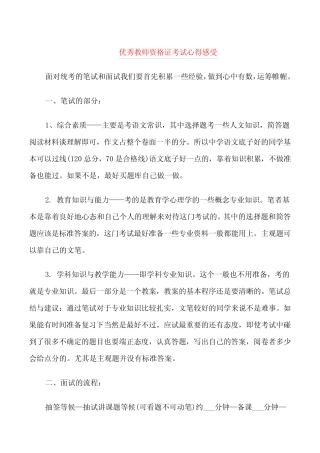 优秀教师资格证考试心得感受 