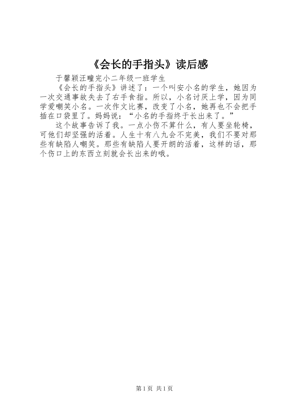 《会长的手指头》读后感 (2)_第1页