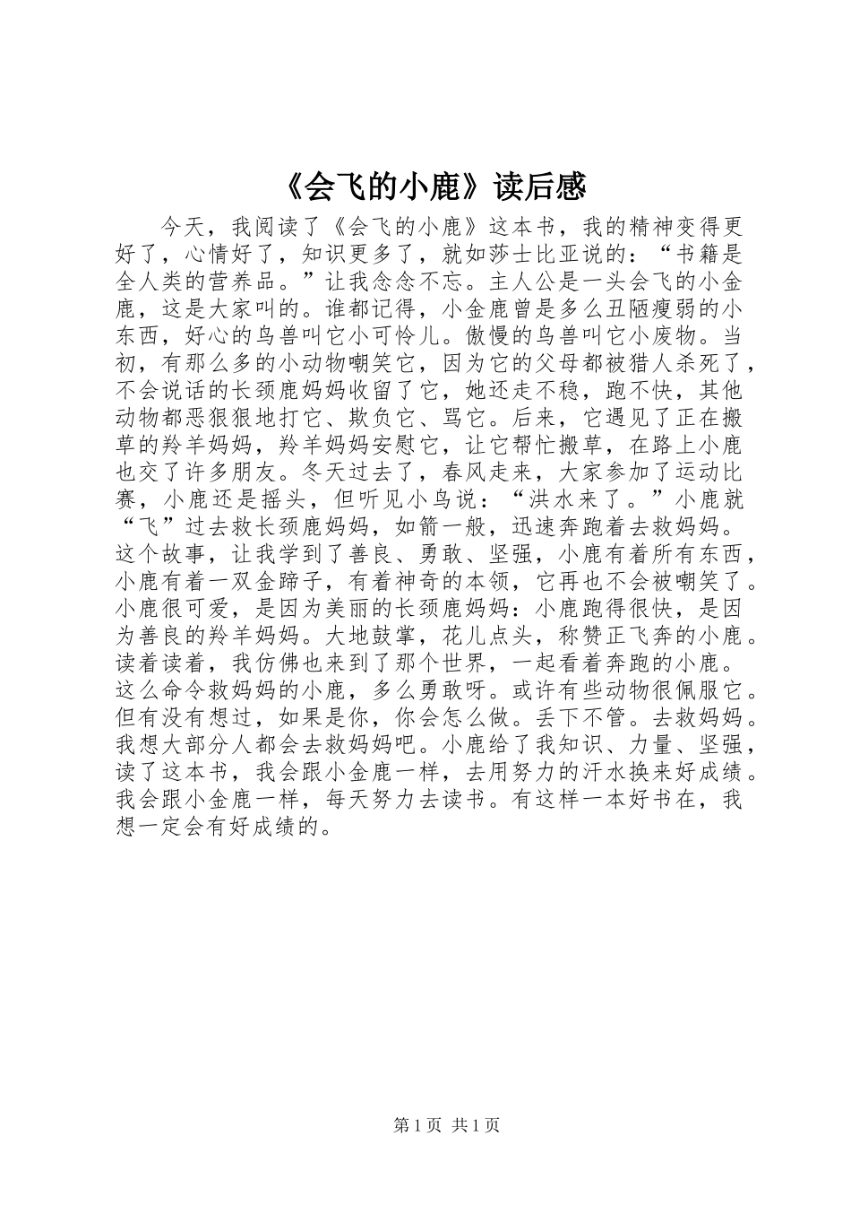 《会飞的小鹿》读后感_第1页